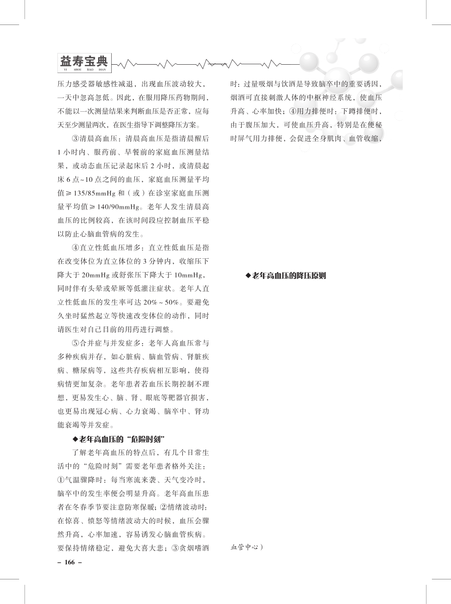 老年高血压患者日常血压管理中的注意事项.pdf_第2页