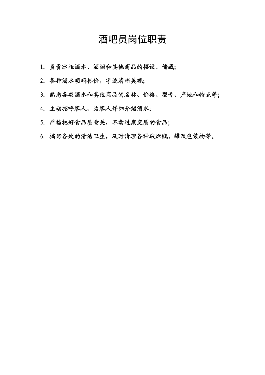 18.酒吧员岗位职责.doc_第1页