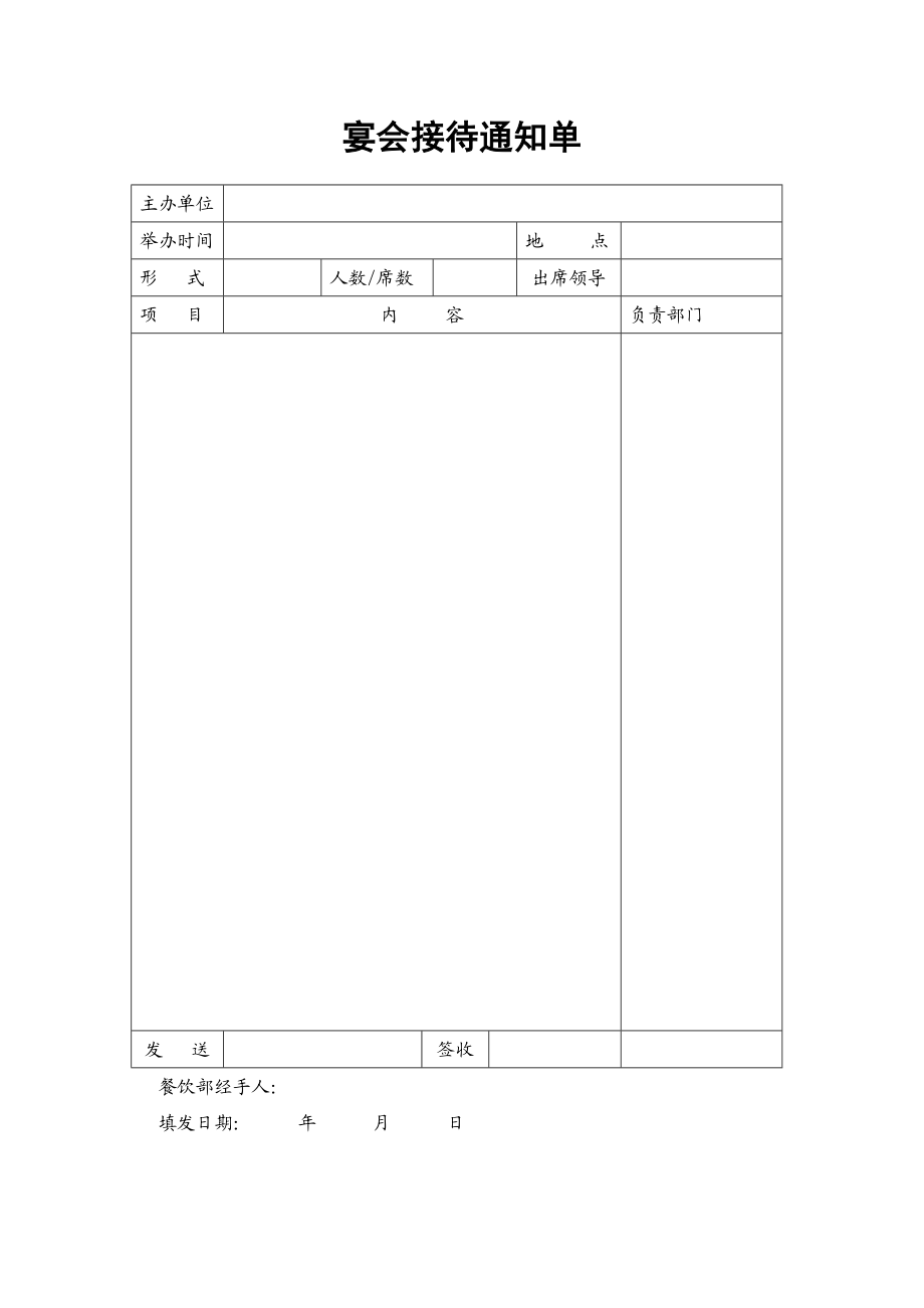 14.宴会接待通知单.doc_第1页