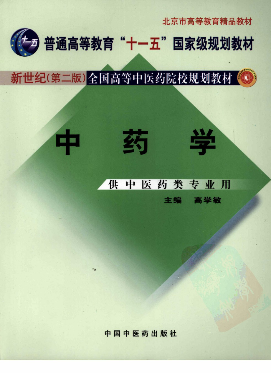 10中药学 欢迎关注【杏林徽韵】公众号考研 执医 医学书籍免费分享.pdf_第1页