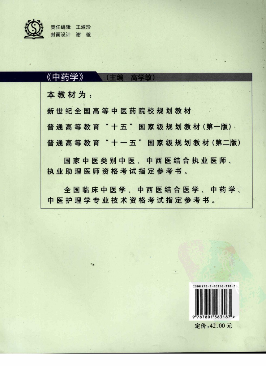 10中药学 欢迎关注【杏林徽韵】公众号考研 执医 医学书籍免费分享.pdf_第2页