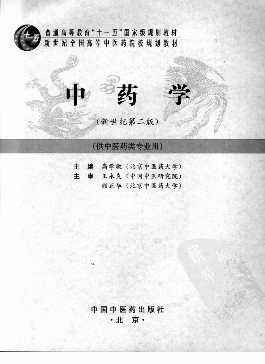 10中药学 欢迎关注【杏林徽韵】公众号考研 执医 医学书籍免费分享.pdf_第3页