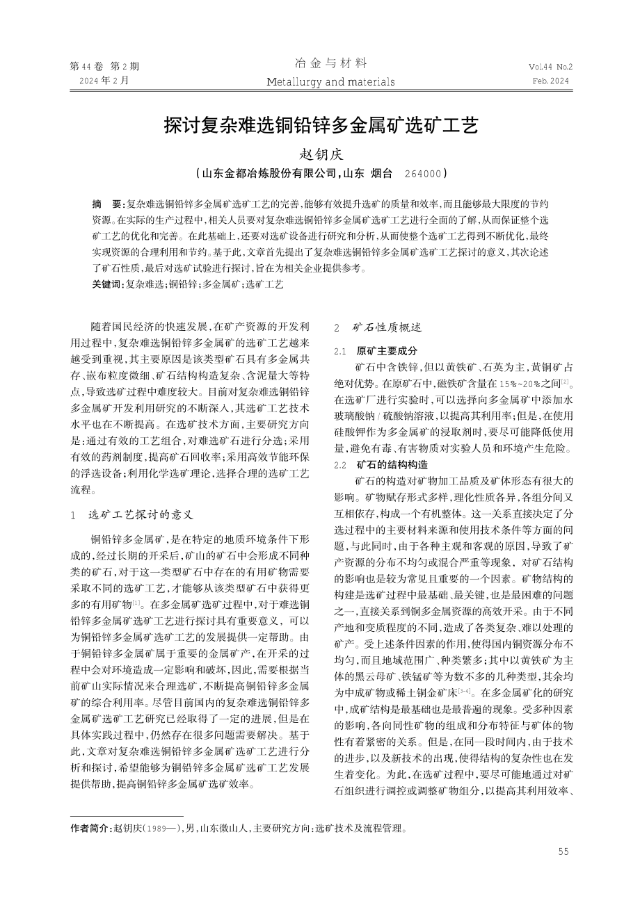 探讨复杂难选铜铅锌多金属矿选矿工艺.pdf_第1页