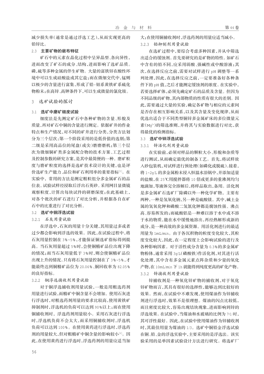 探讨复杂难选铜铅锌多金属矿选矿工艺.pdf_第2页