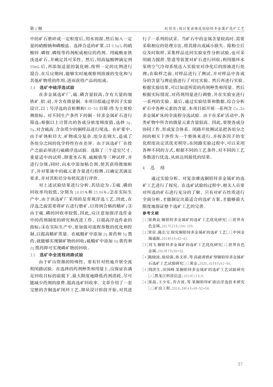 探讨复杂难选铜铅锌多金属矿选矿工艺.pdf_第3页