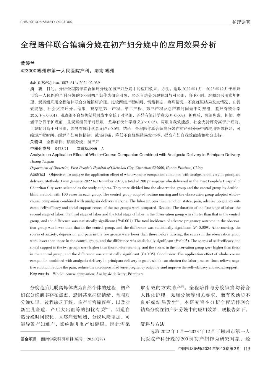 全程陪伴联合镇痛分娩在初产妇分娩中的应用效果分析.pdf_第1页