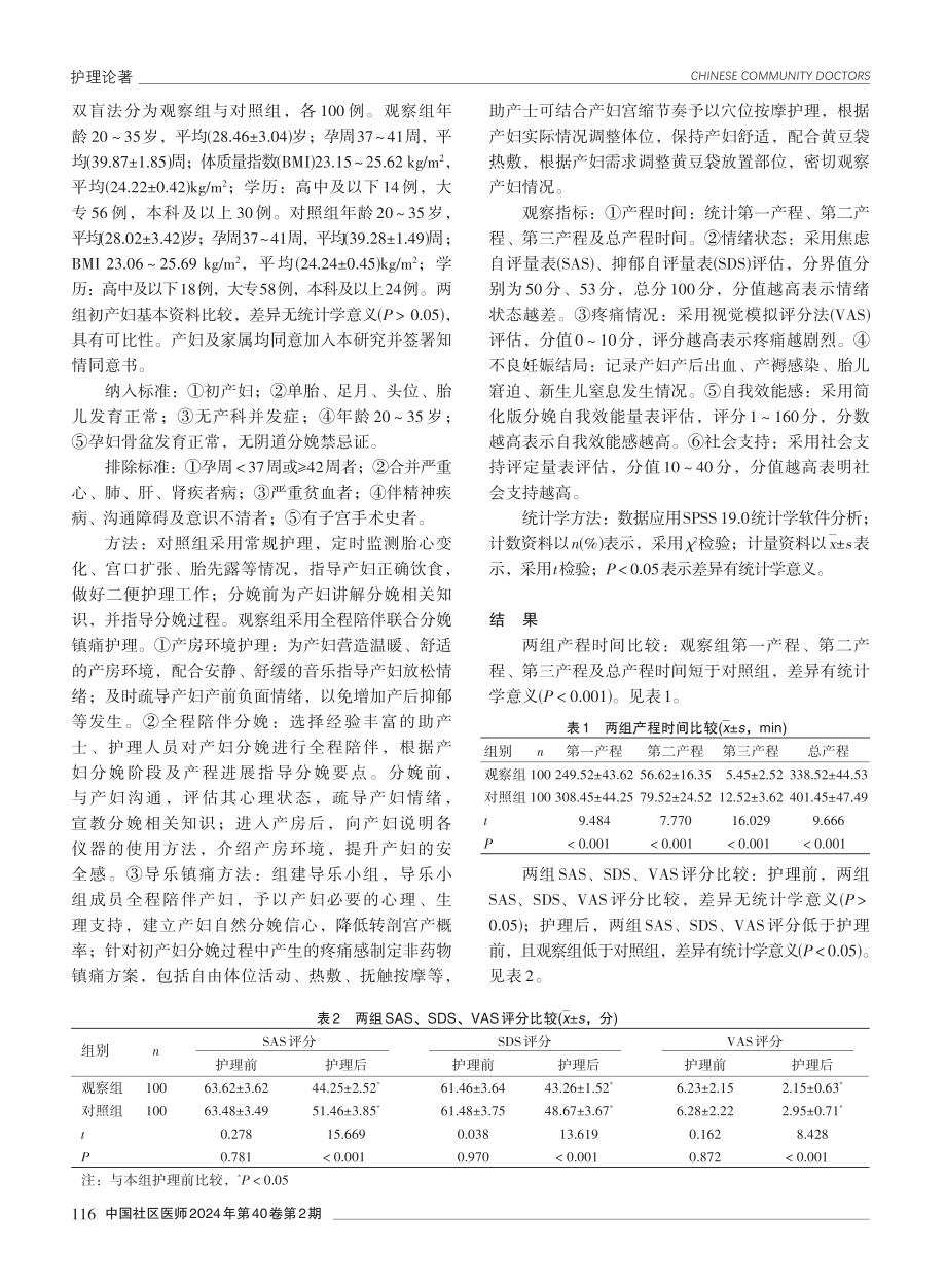 全程陪伴联合镇痛分娩在初产妇分娩中的应用效果分析.pdf_第2页