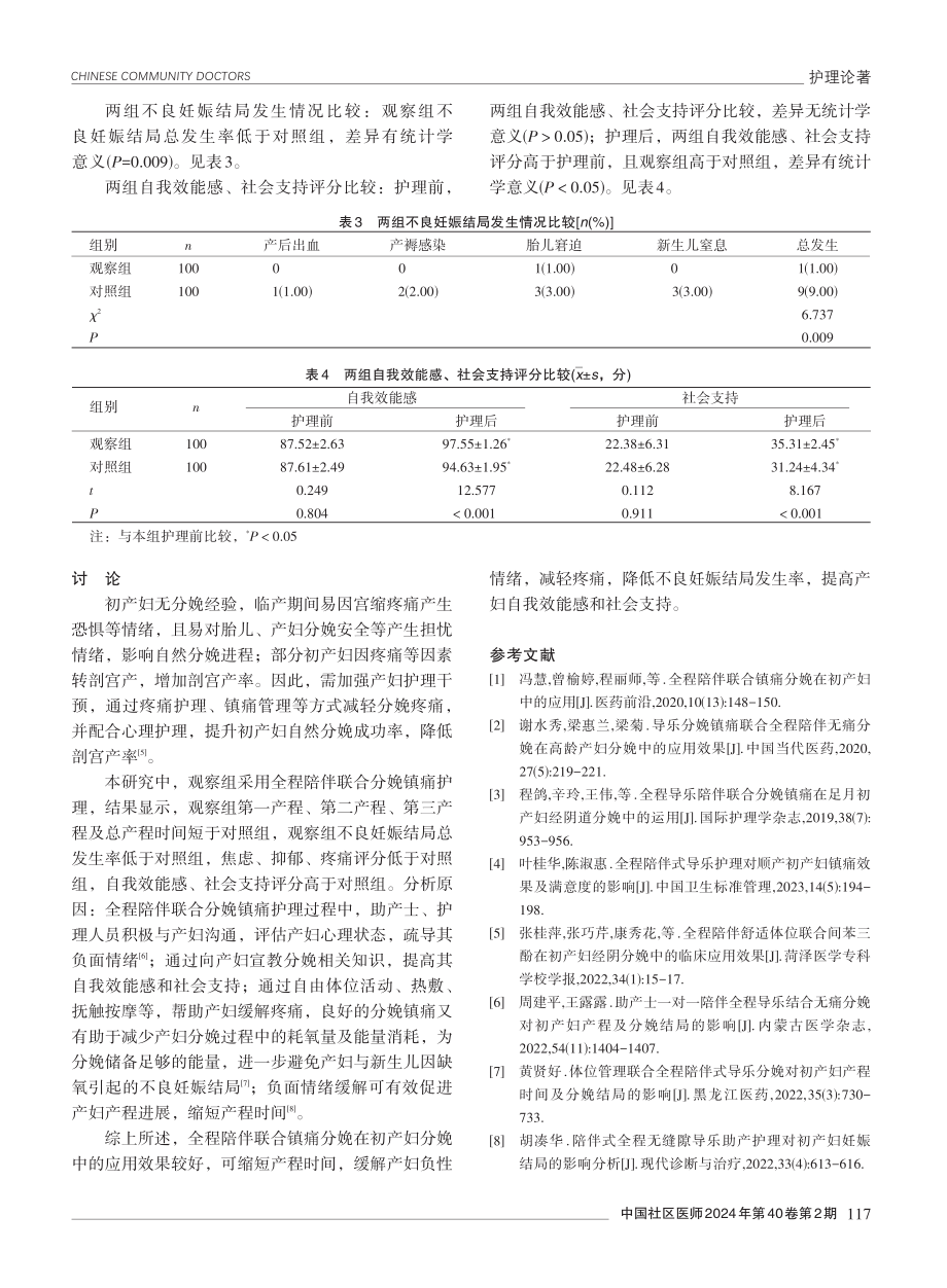 全程陪伴联合镇痛分娩在初产妇分娩中的应用效果分析.pdf_第3页