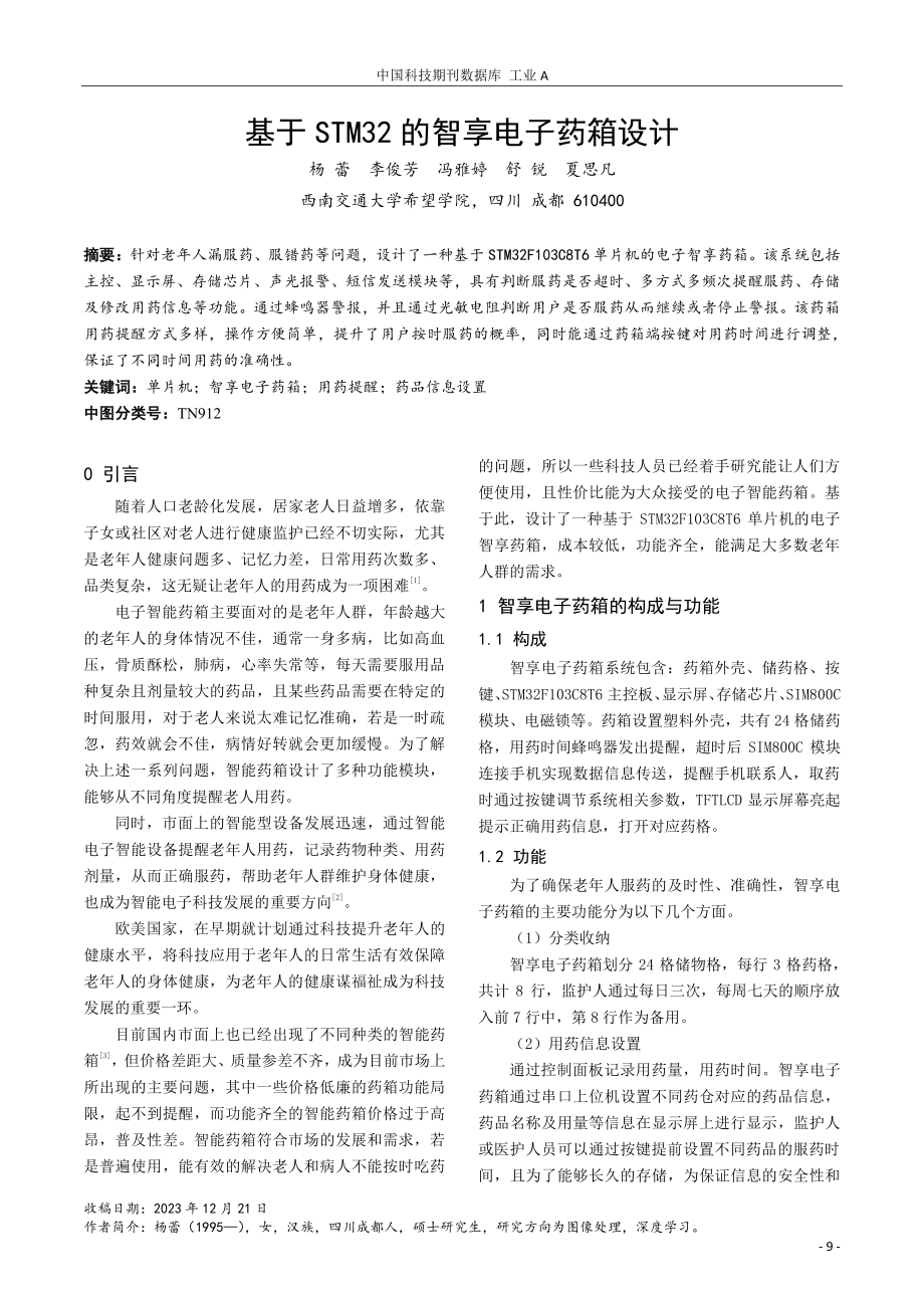 基于STM32的智享电子药箱设计.pdf_第1页