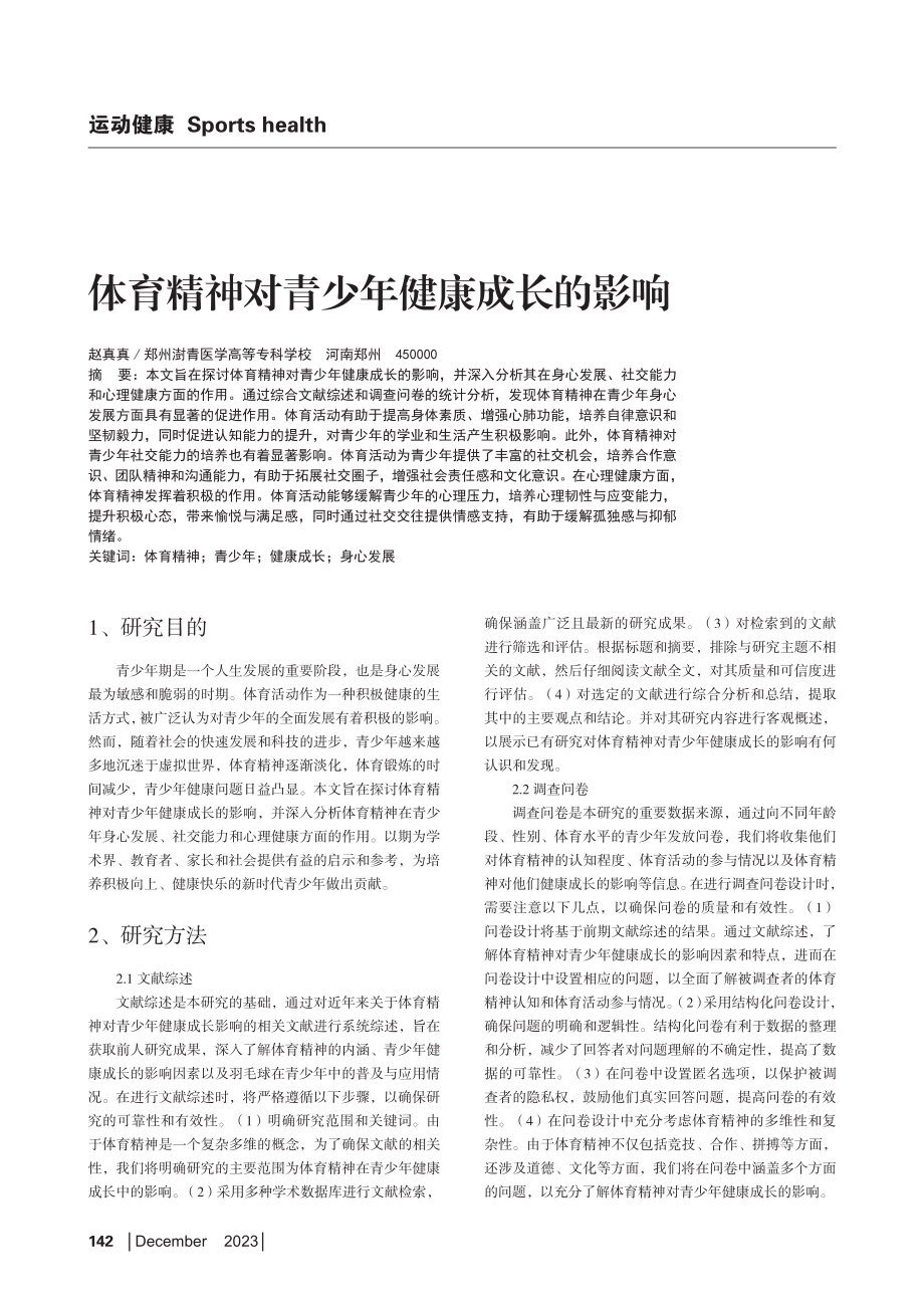 体育精神对青少年健康成长的影响.pdf_第1页