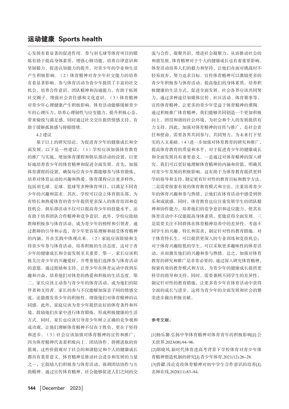 体育精神对青少年健康成长的影响.pdf_第3页