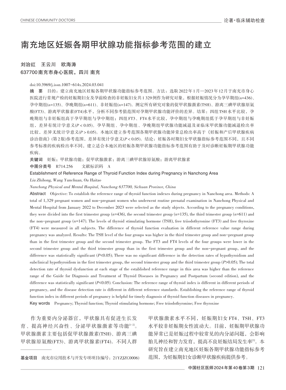 南充地区妊娠各期甲状腺功能指标参考范围的建立.pdf_第1页