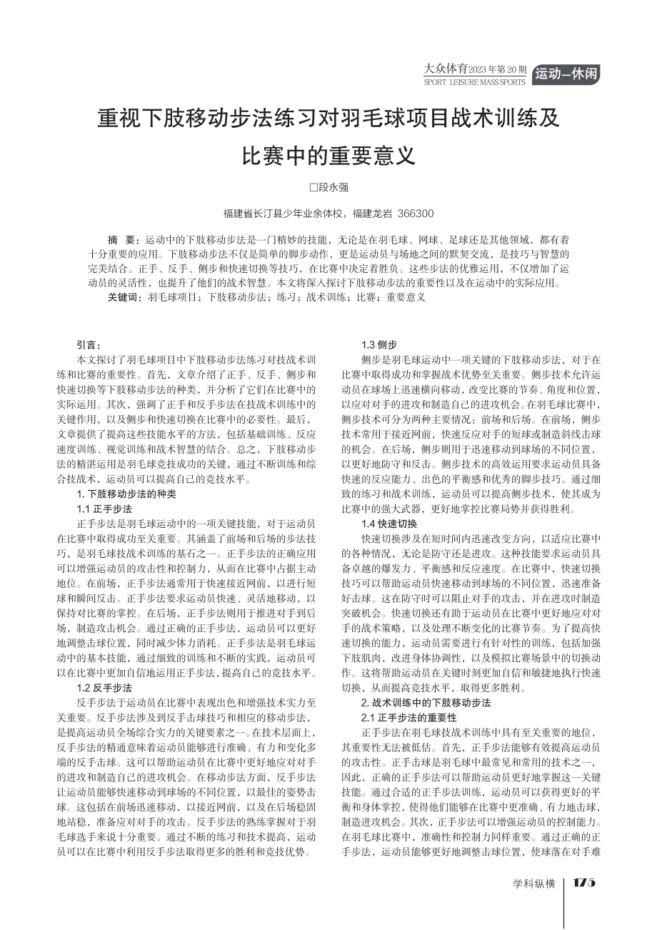 重视下肢移动步法练习对羽毛球项目战术训练及比赛中的重要意义.pdf_第1页