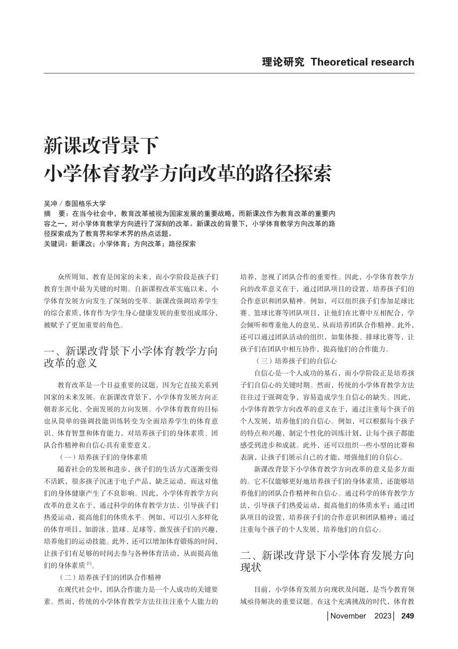 新课改背景下小学体育教学方向改革的路径探索.pdf_第1页