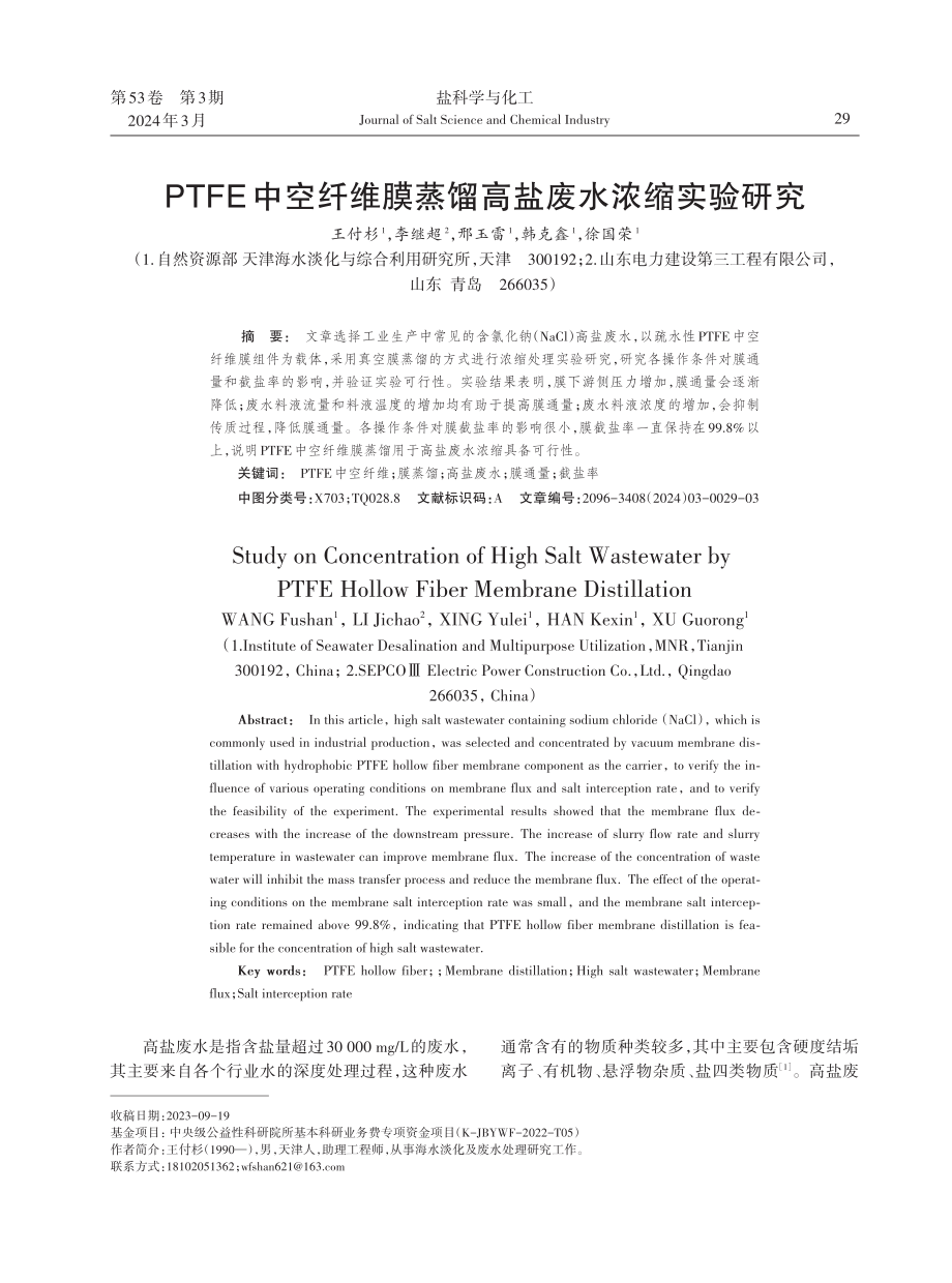 PTFE中空纤维膜蒸馏高盐废水浓缩实验研究.pdf_第1页