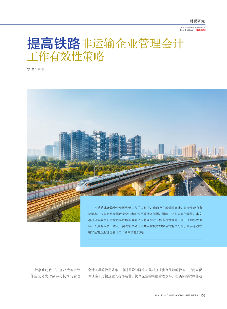 提高铁路非运输企业管理会计工作有效性策略.pdf_第1页