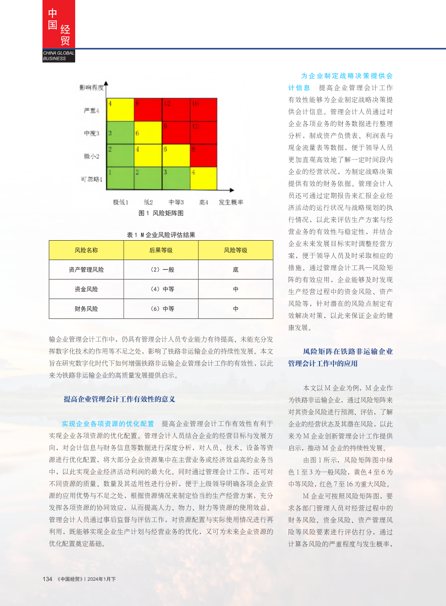 提高铁路非运输企业管理会计工作有效性策略.pdf_第2页