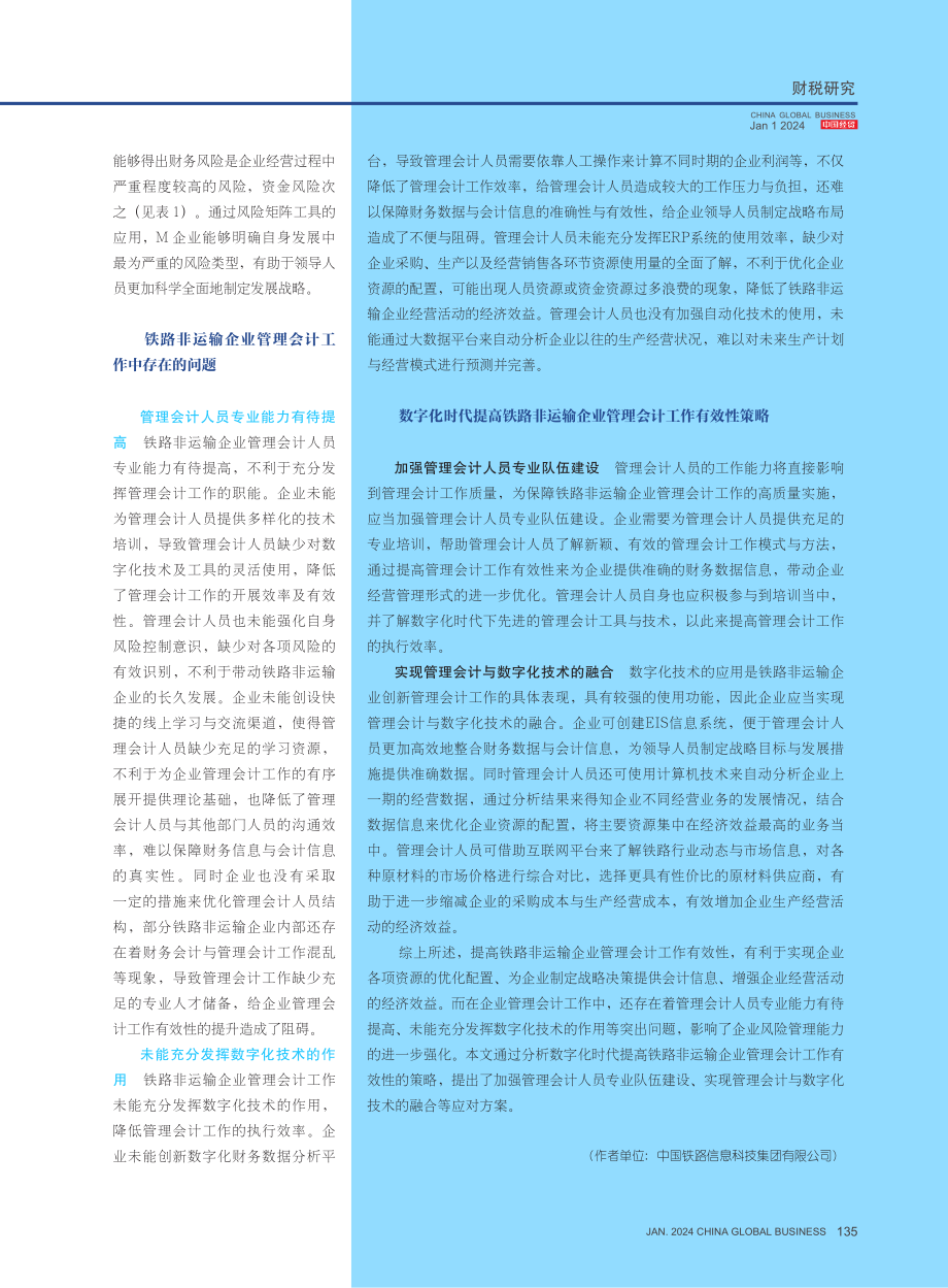 提高铁路非运输企业管理会计工作有效性策略.pdf_第3页