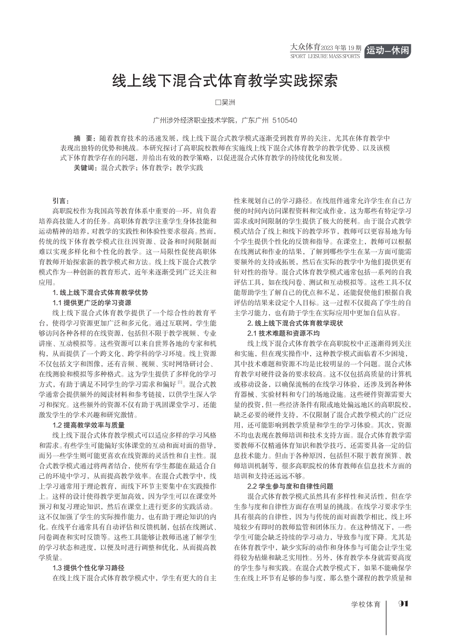 线上线下混合式体育教学实践探索.pdf_第1页