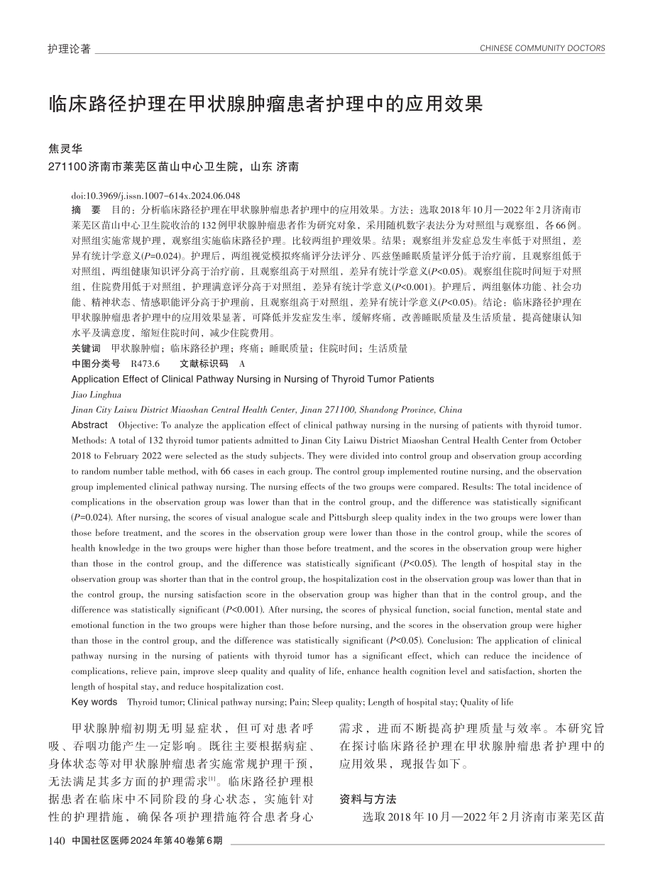 临床路径护理在甲状腺肿瘤患者护理中的应用效果.pdf_第1页