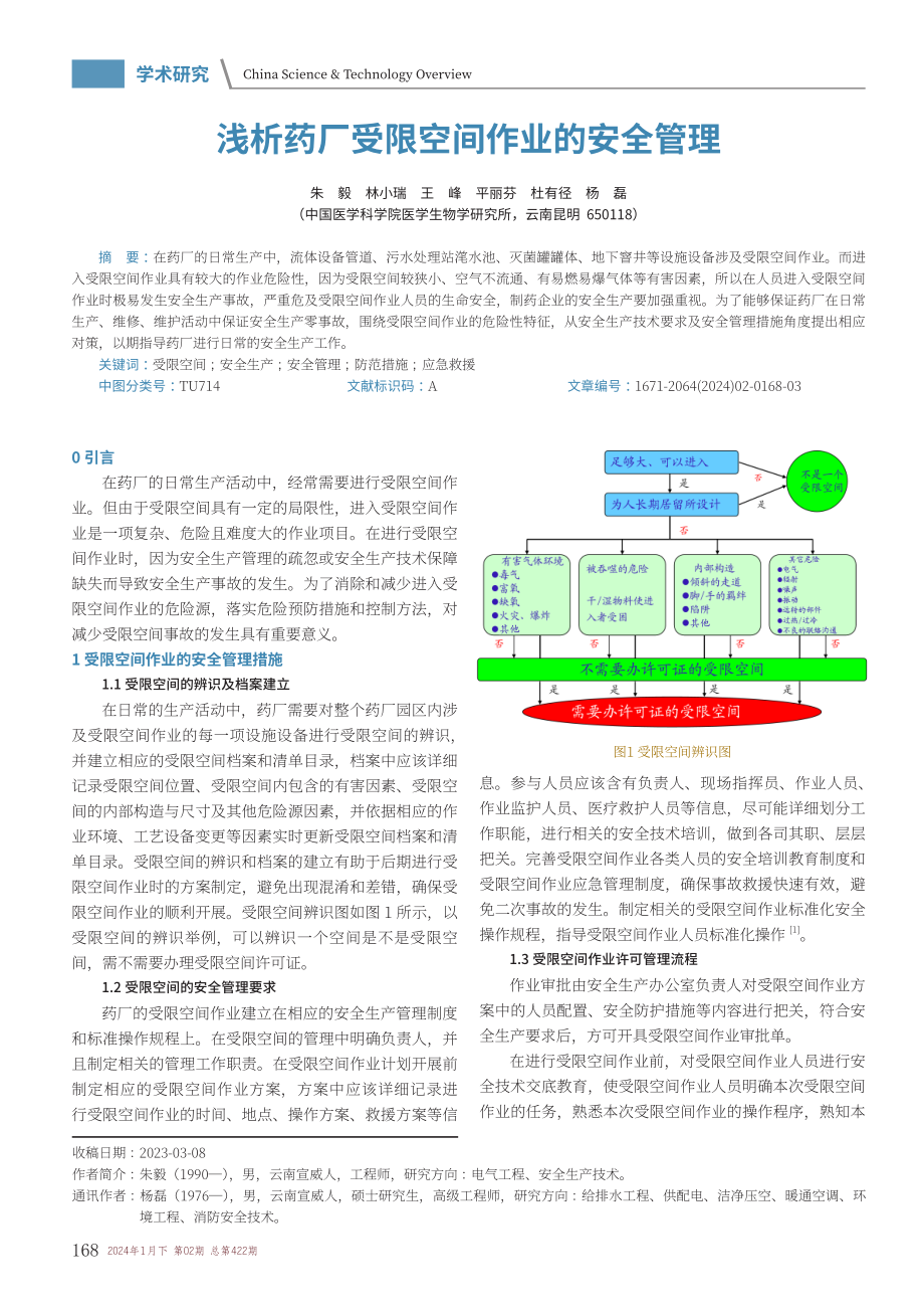 浅析药厂受限空间作业的安全管理.pdf_第1页