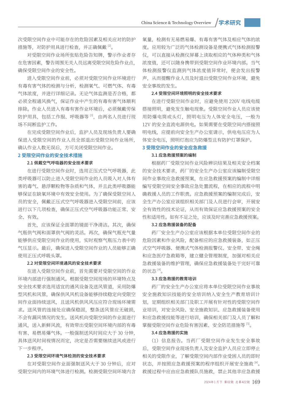 浅析药厂受限空间作业的安全管理.pdf_第2页