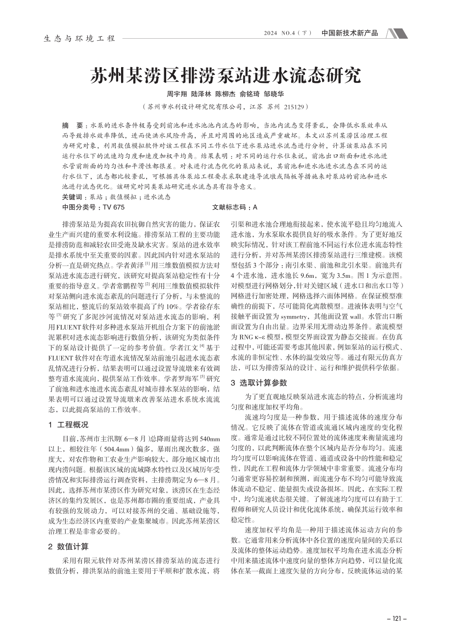 苏州某涝区排涝泵站进水流态研究.pdf_第1页