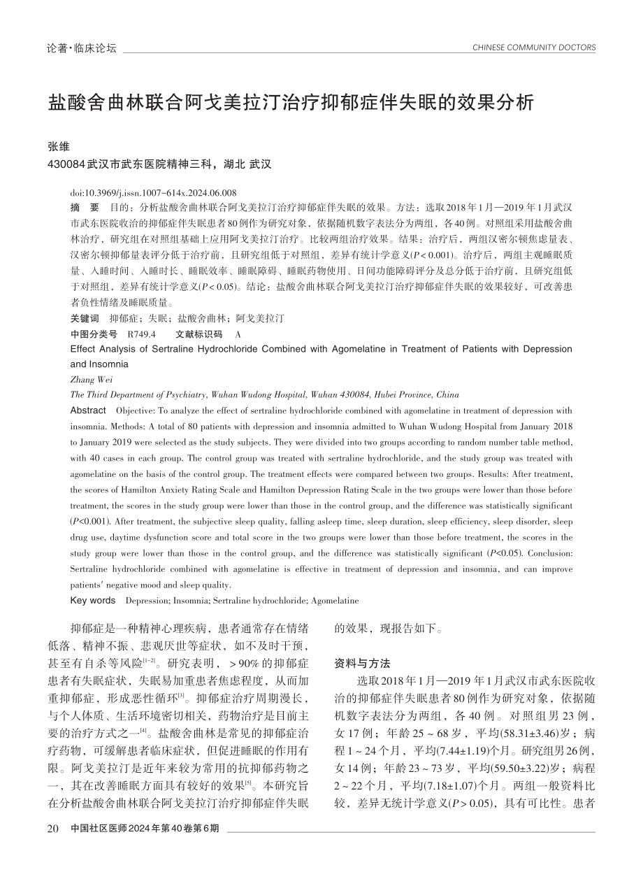 盐酸舍曲林联合阿戈美拉汀治疗抑郁症伴失眠的效果分析.pdf_第1页