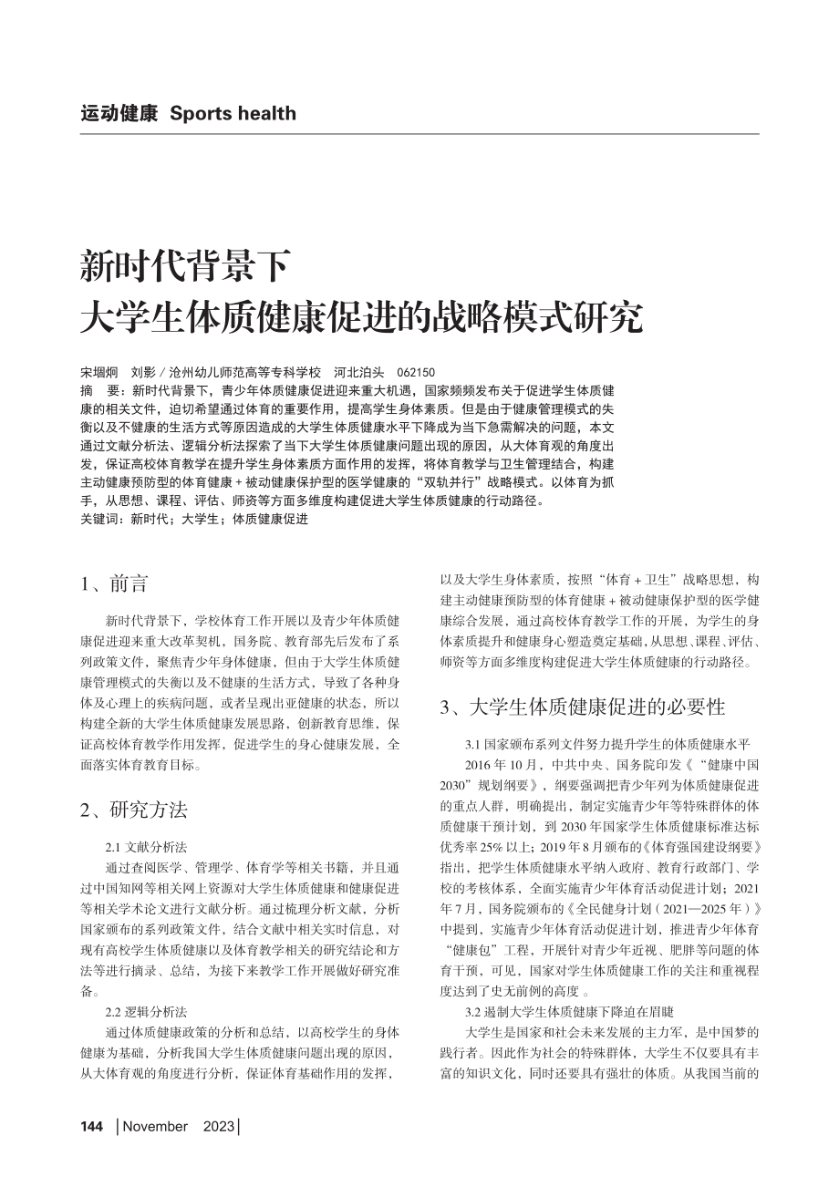 新时代背景下大学生体质健康促进的战略模式研究.pdf_第1页