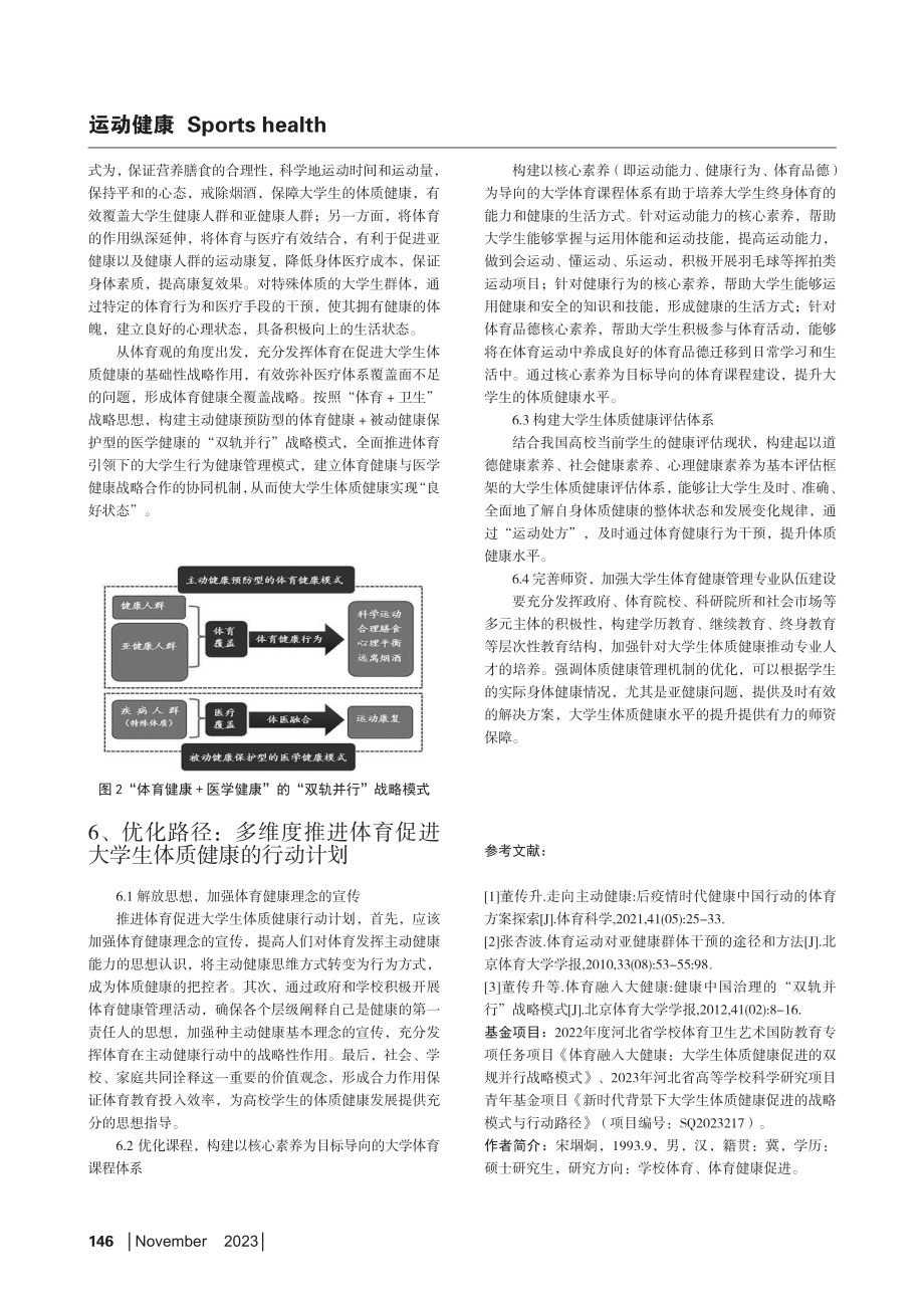 新时代背景下大学生体质健康促进的战略模式研究.pdf_第3页