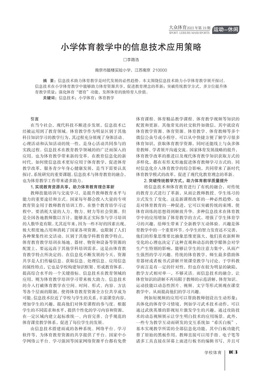 小学体育教学中的信息技术应用策略.pdf_第1页