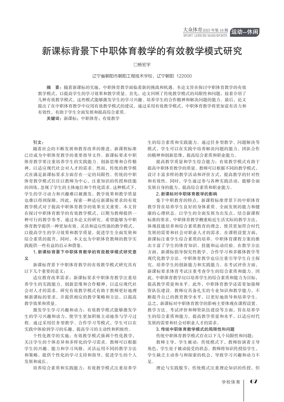 新课标背景下中职体育教学的有效教学模式研究.pdf_第1页