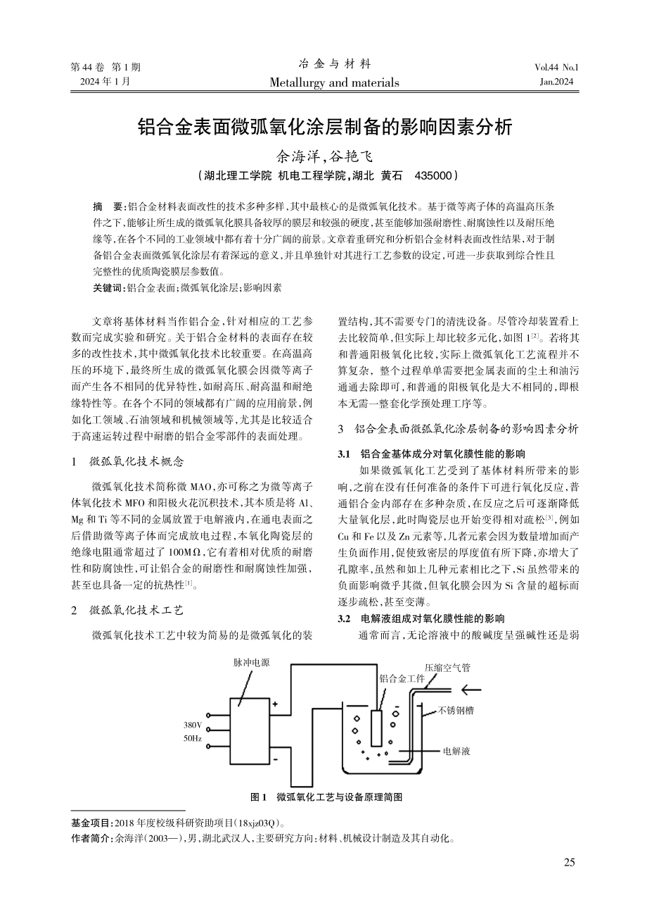 铝合金表面微弧氧化涂层制备的影响因素分析.pdf_第1页