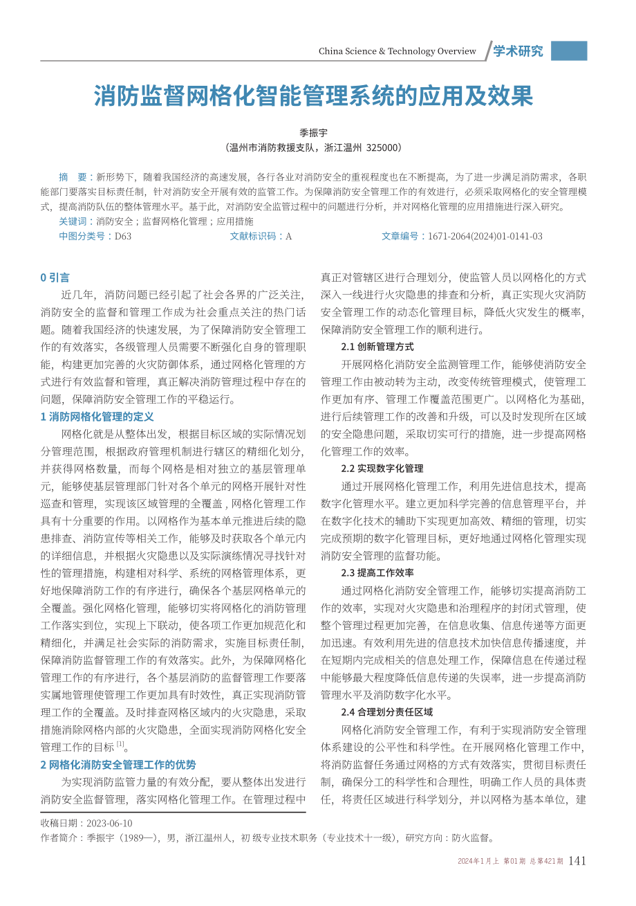 消防监督网格化智能管理系统的应用及效果.pdf_第1页