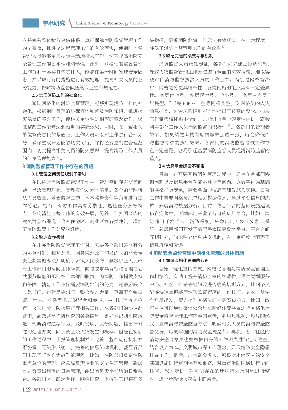 消防监督网格化智能管理系统的应用及效果.pdf_第2页