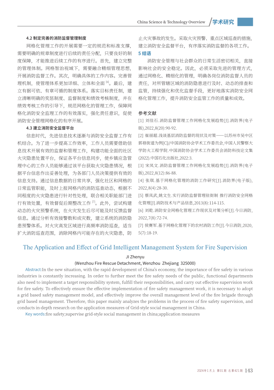 消防监督网格化智能管理系统的应用及效果.pdf_第3页