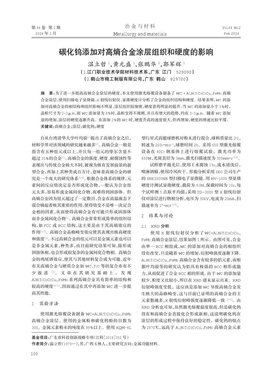 碳化钨添加对高熵合金涂层组织和硬度的影响.pdf_第1页