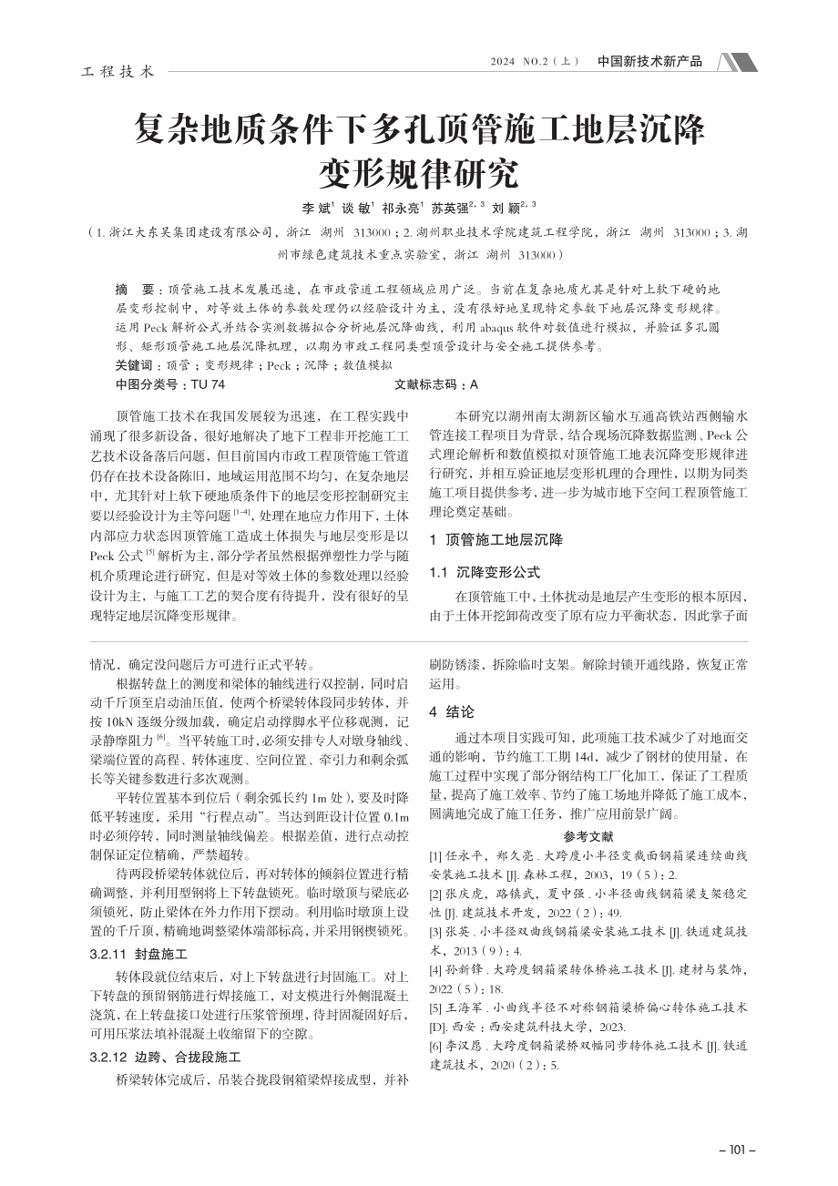 复杂地质条件下多孔顶管施工地层沉降变形规律研究.pdf_第1页