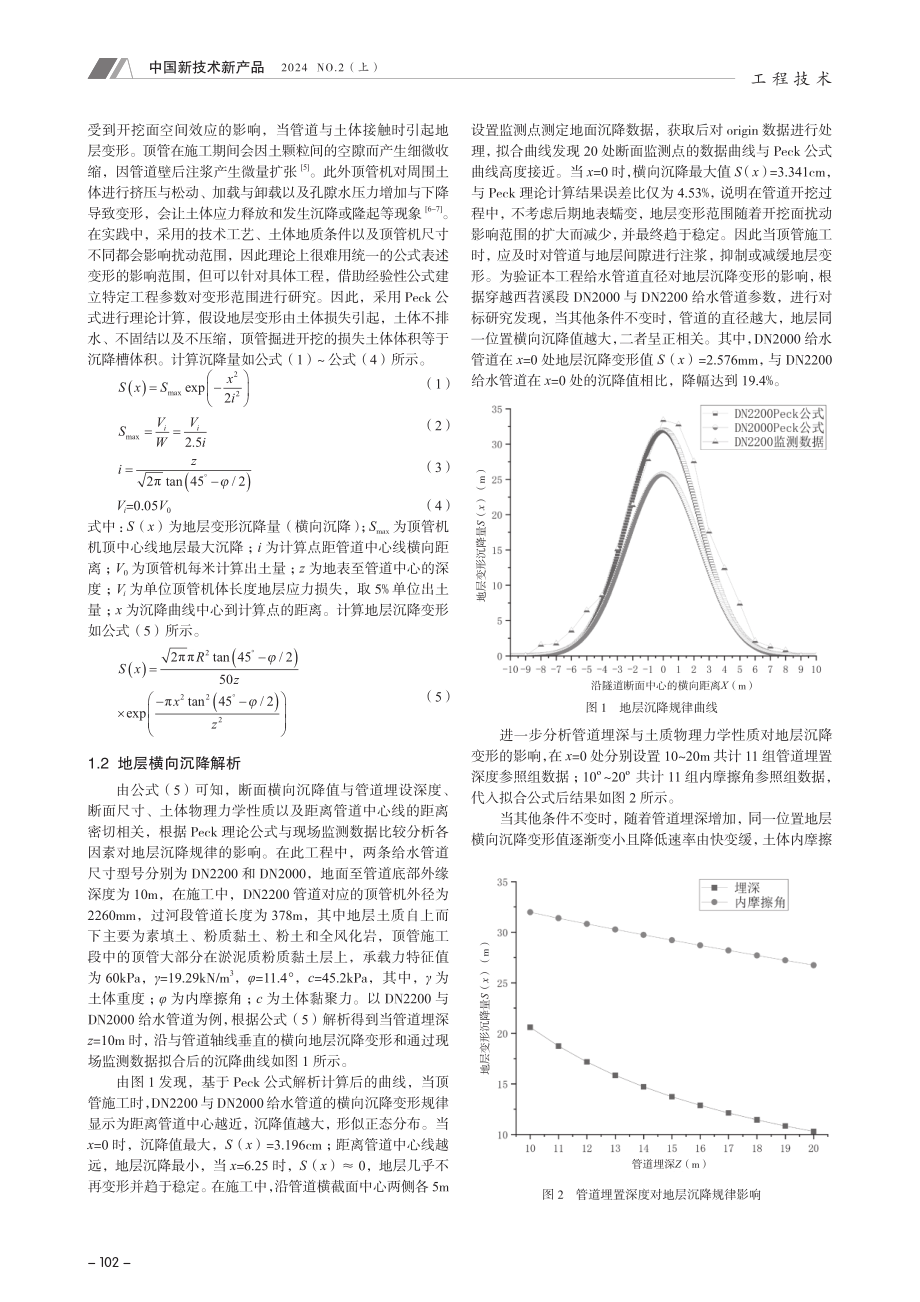 复杂地质条件下多孔顶管施工地层沉降变形规律研究.pdf_第2页