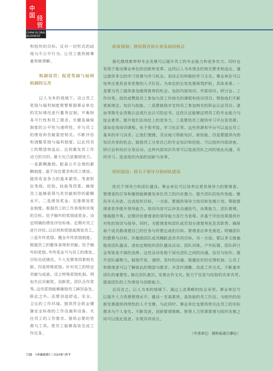 提升事业单位人力资源管理水平的路径.pdf_第3页