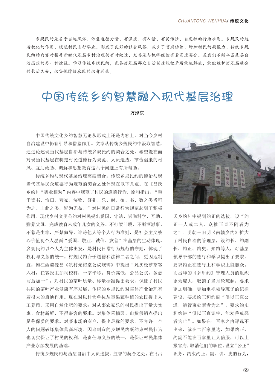 中国传统乡约智慧融入现代基层治理.pdf_第1页