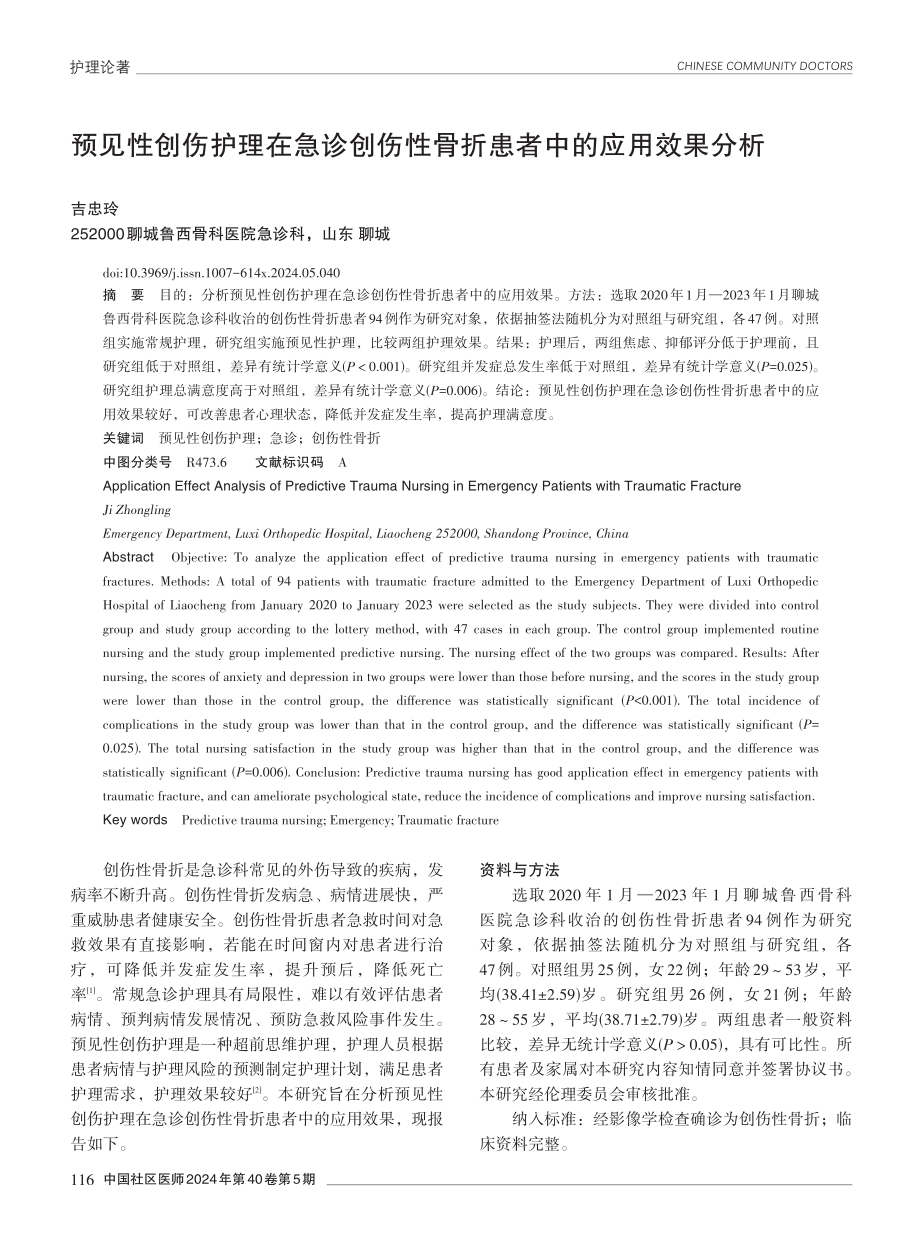 预见性创伤护理在急诊创伤性骨折患者中的应用效果分析.pdf_第1页