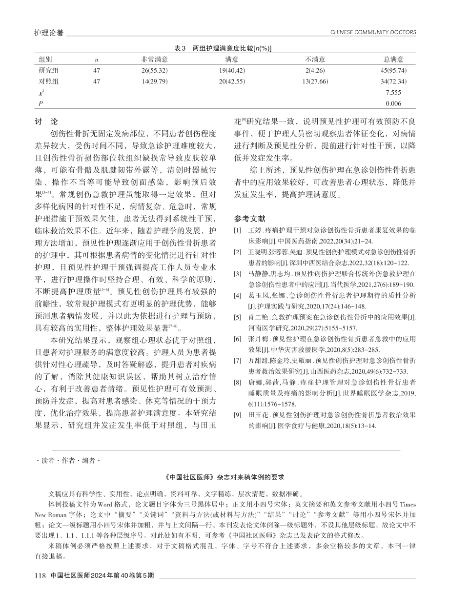 预见性创伤护理在急诊创伤性骨折患者中的应用效果分析.pdf_第3页