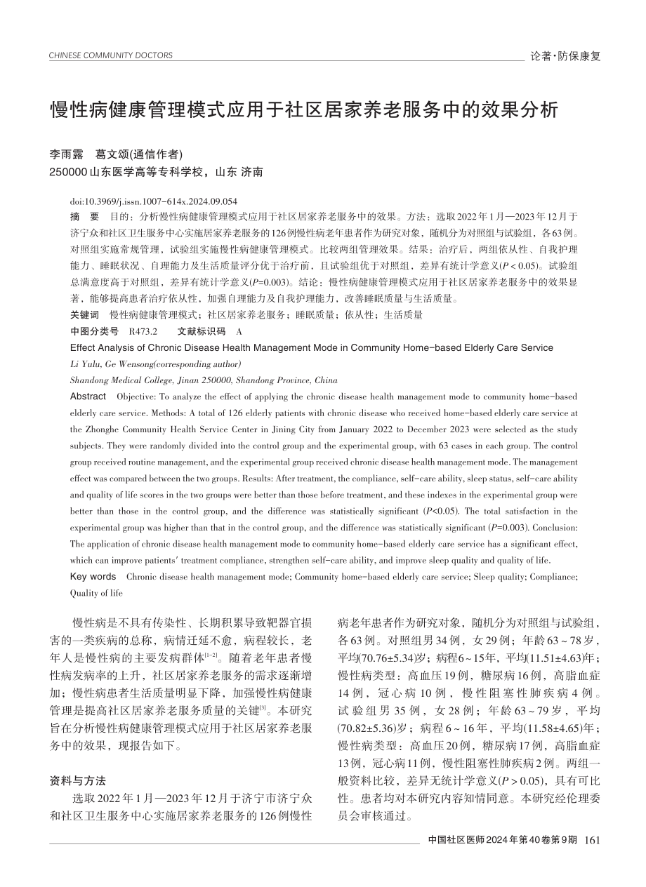 慢性病健康管理模式应用于社区居家养老服务中的效果分析.pdf_第1页