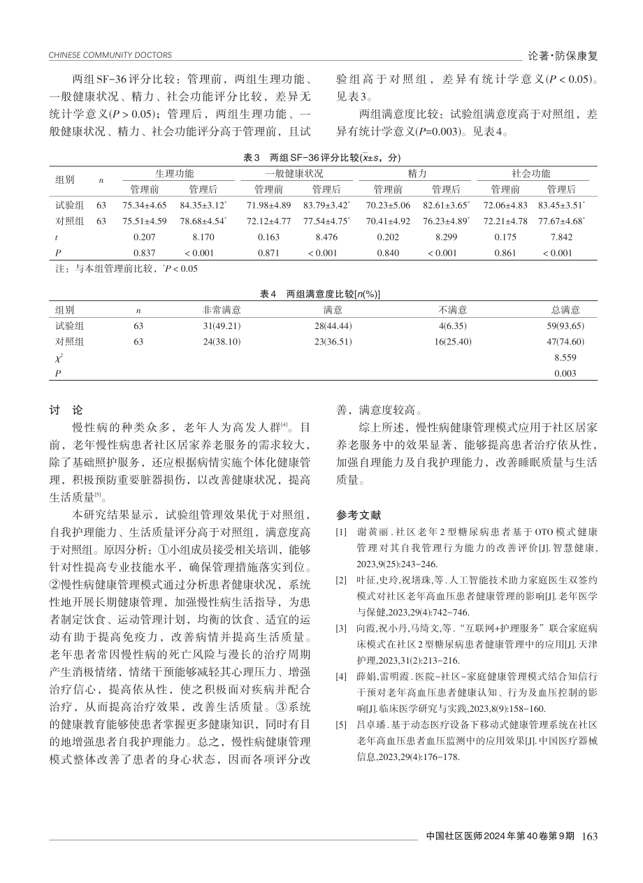 慢性病健康管理模式应用于社区居家养老服务中的效果分析.pdf_第3页