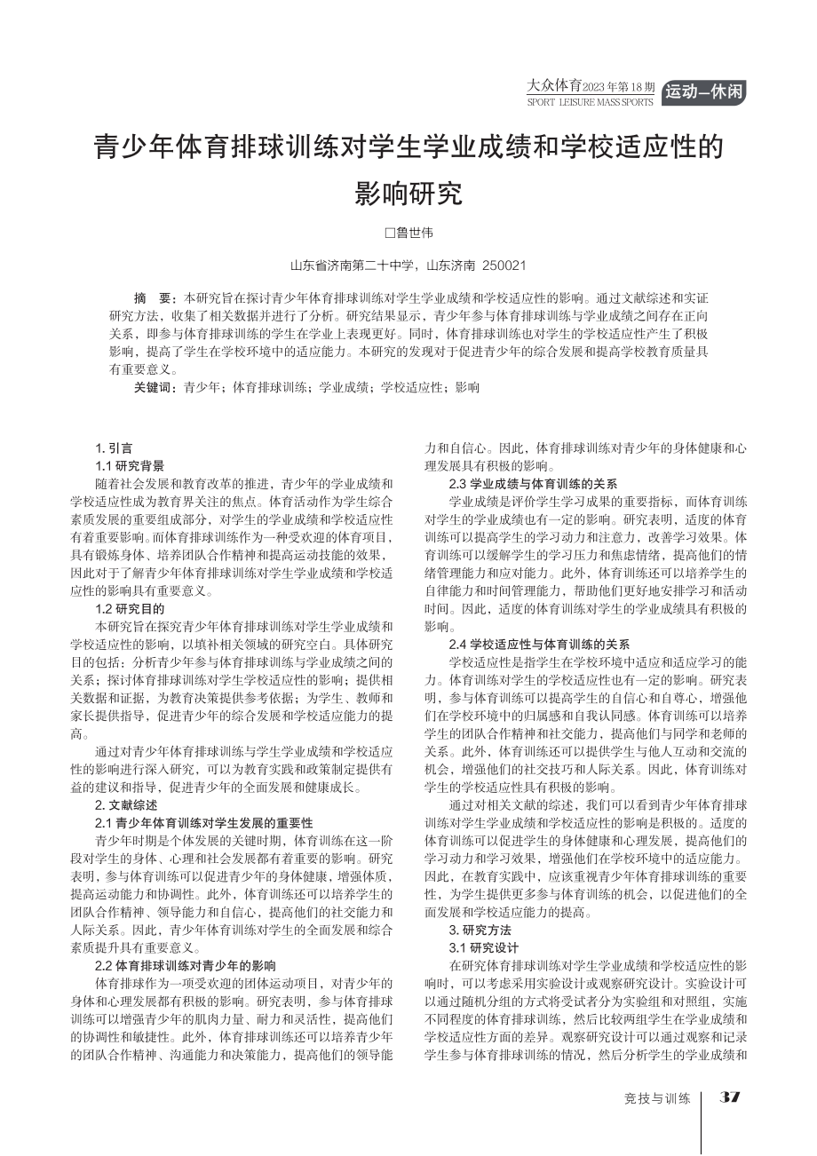 青少年体育排球训练对学生学业成绩和学校适应性的影响研究.pdf_第1页