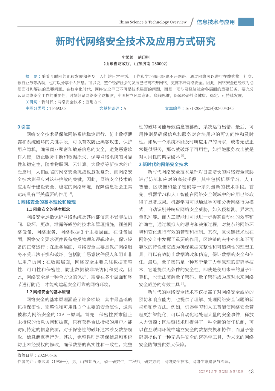 新时代网络安全技术及应用方式研究.pdf_第1页