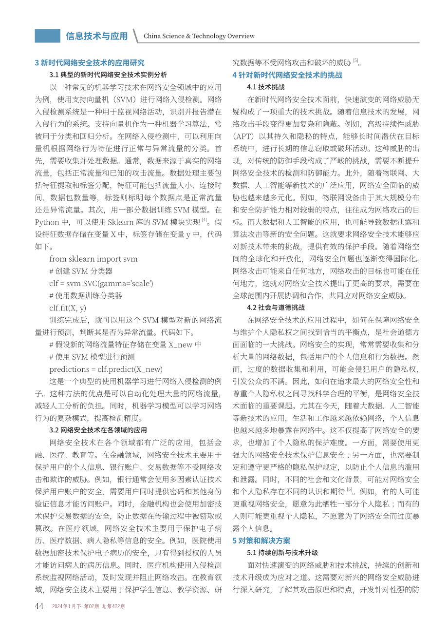 新时代网络安全技术及应用方式研究.pdf_第2页