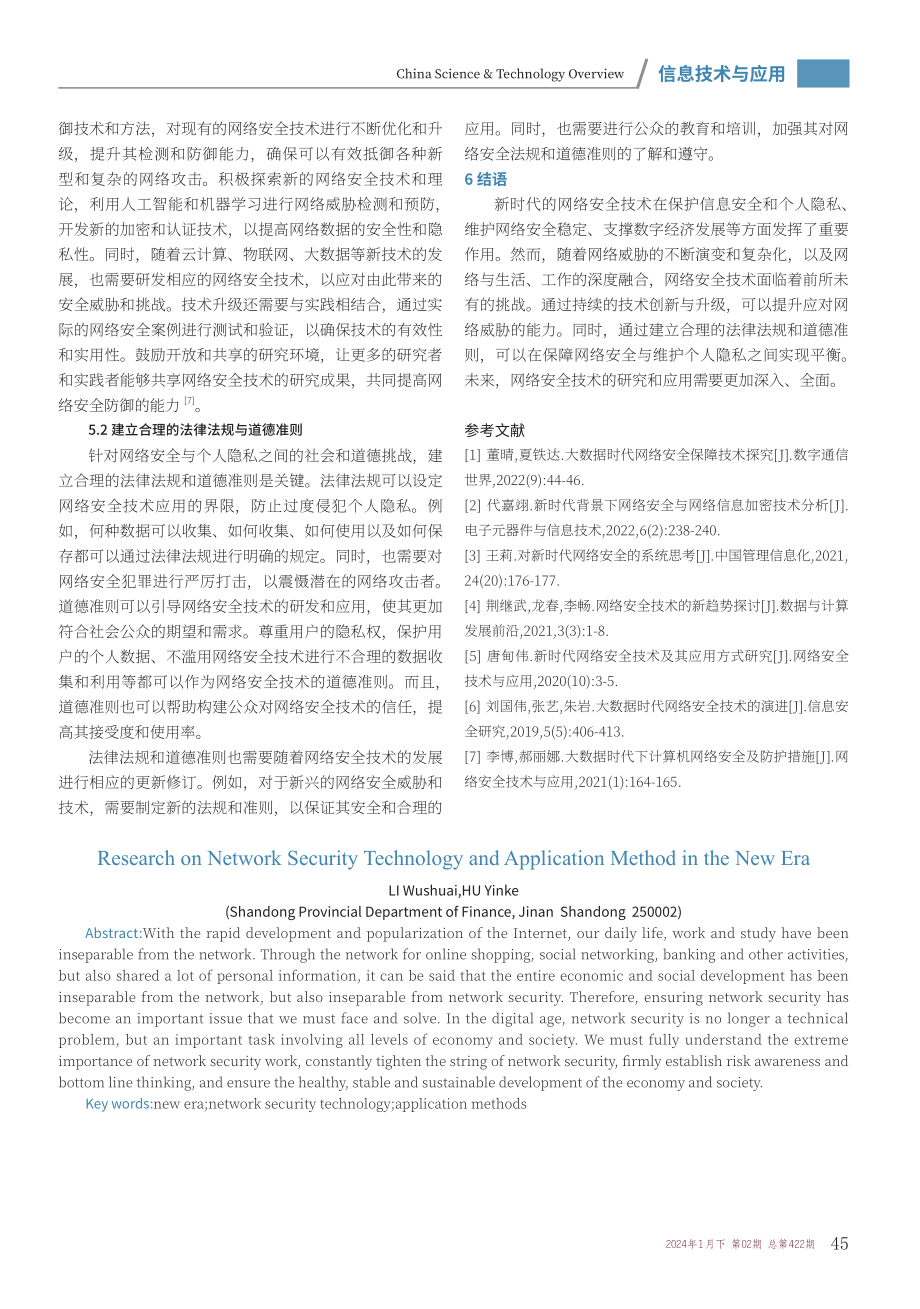 新时代网络安全技术及应用方式研究.pdf_第3页