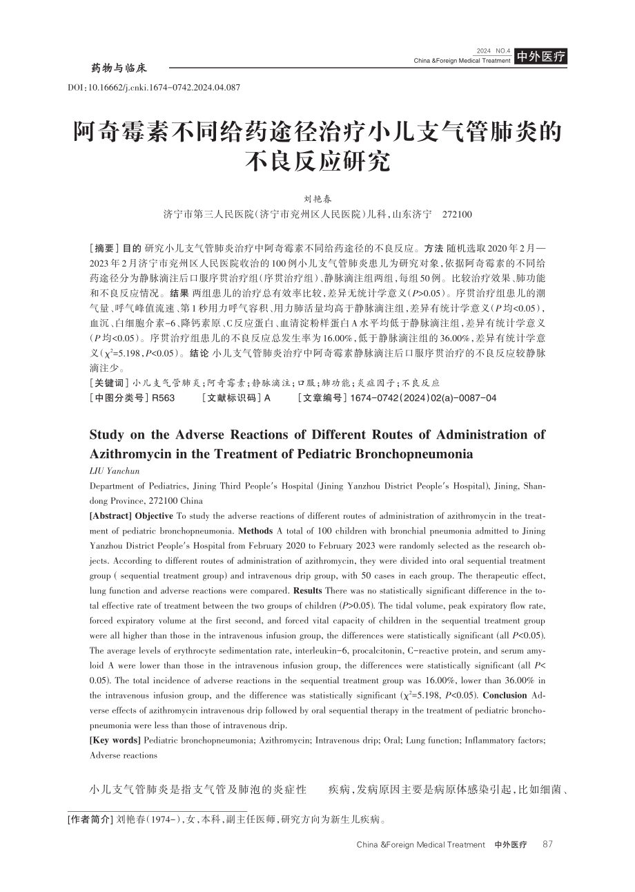 阿奇霉素不同给药途径治疗小儿支气管肺炎的不良反应研究.pdf_第1页